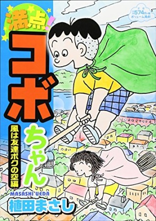 満点!コボちゃん10巻の表紙