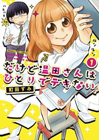 だけど温田さんはひとりでデキない1巻の表紙