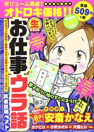 〔○生〕お仕事ウラ話読者投稿ベスト 元スタッフが激白!衝撃ヤバヤバ業界(秘)スクープ416p!!1巻の表紙