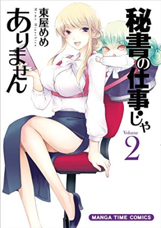 秘書の仕事じゃありません2巻の表紙