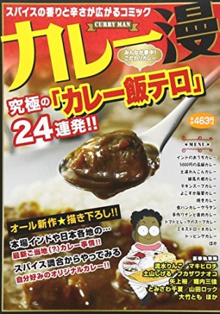 カレー漫1巻の表紙