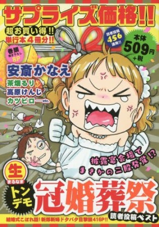 〔○生〕トンデモ冠婚葬祭読者投稿ベスト 結婚式こぼれ話!新郎新婦ドタバタ目撃談416p!!1巻の表紙