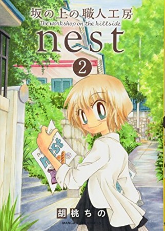 坂の上の職人工房nest2巻の表紙