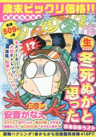 〔○生〕冬死ぬかと思った読者投稿ベスト1巻の表紙