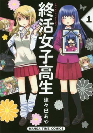 終活女子高生1巻の表紙