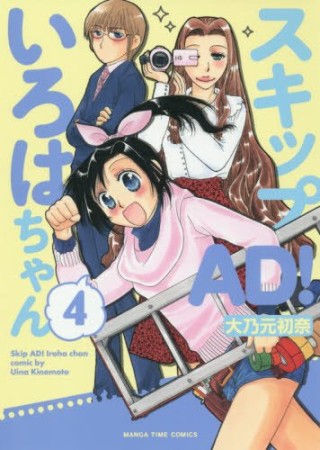 スキップAD!いろはちゃん4巻の表紙