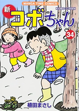 新コボちゃん34巻の表紙