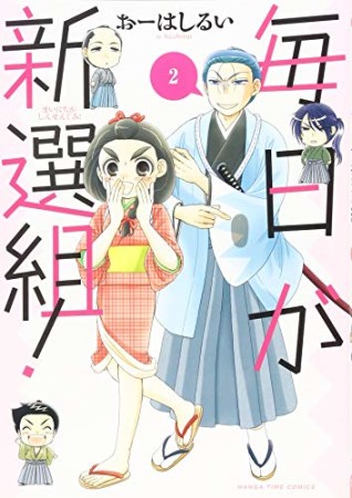 毎日が新選組!2巻の表紙