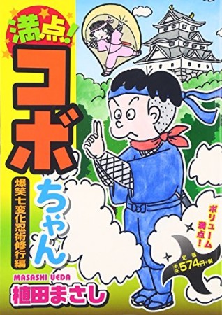 満点!コボちゃん11巻の表紙