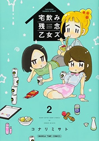 宅飲み残念乙女ズ2巻の表紙