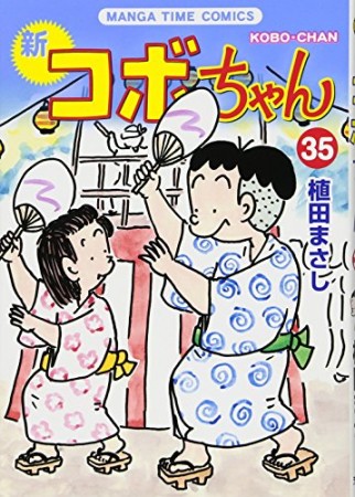 新コボちゃん35巻の表紙