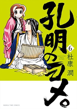 孔明のヨメ。6巻の表紙