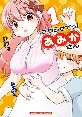 さわらせてっ!あみかさん1巻の表紙