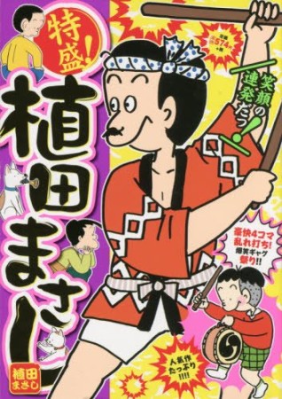 特盛!植田まさし19巻の表紙