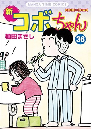 新コボちゃん36巻の表紙