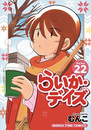 らいか・デイズ22巻の表紙