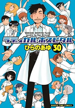 ラディカル・ホスピタル30巻の表紙