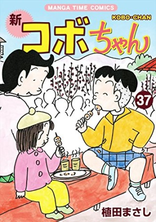 新コボちゃん37巻の表紙