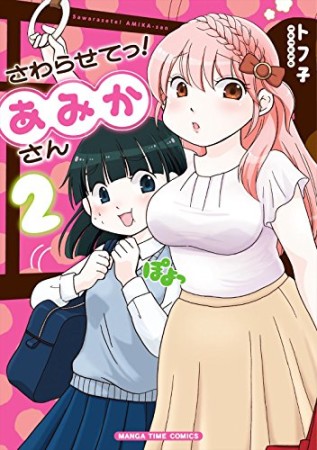 さわらせてっ!あみかさん2巻の表紙