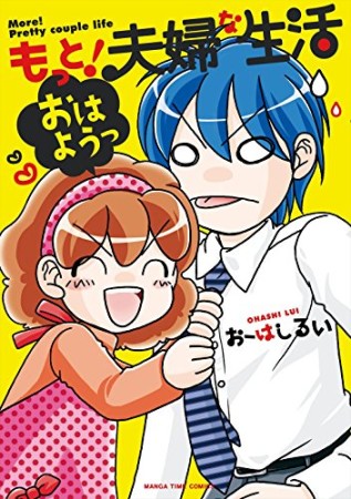 もっと!夫婦な生活3巻の表紙