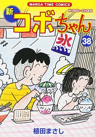 新コボちゃん38巻の表紙