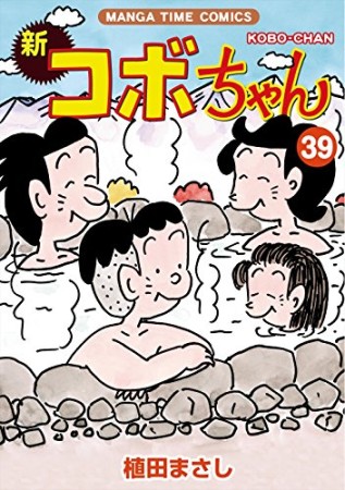 新コボちゃん39巻の表紙