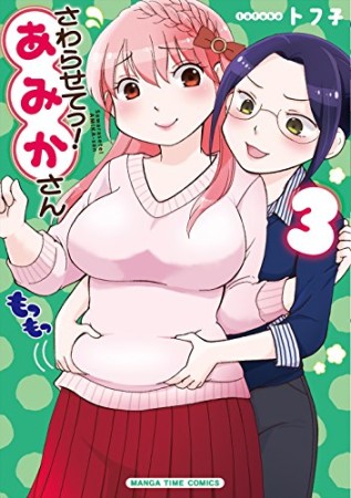 さわらせてっ!あみかさん3巻の表紙