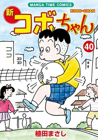 新コボちゃん40巻の表紙