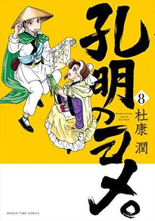 孔明のヨメ。8巻の表紙