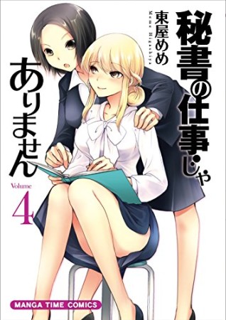 秘書の仕事じゃありません4巻の表紙