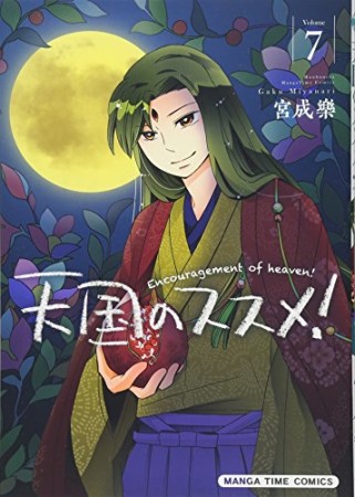 天国のススメ！7巻の表紙