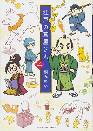 江戸の蔦屋さん2巻の表紙