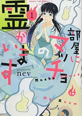 部屋にマッチョの霊がいます1巻の表紙