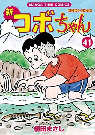 新コボちゃん41巻の表紙