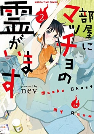部屋にマッチョの霊がいます2巻の表紙