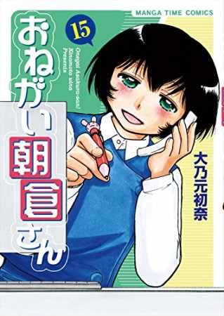 おねがい朝倉さん15巻の表紙