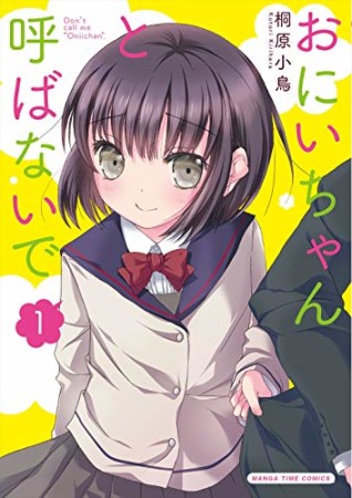 おにいちゃんと呼ばないで1巻の表紙