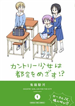 カントリー少女は都会をめざす！？1巻の表紙