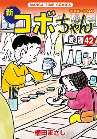 新コボちゃん42巻の表紙