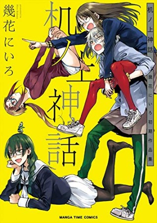 机ノ上神話 幾花にいろ初期作品集1巻の表紙