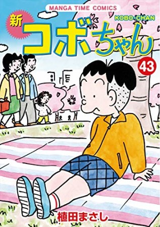 新コボちゃん43巻の表紙