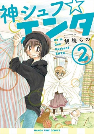 神シュフ☆エンタ2巻の表紙