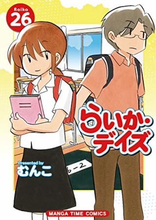 らいか・デイズ26巻の表紙