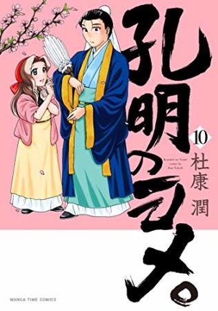 孔明のヨメ。10巻の表紙