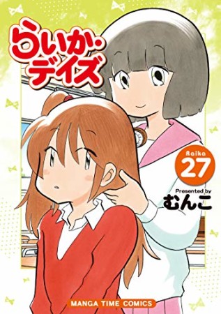 らいか・デイズ27巻の表紙