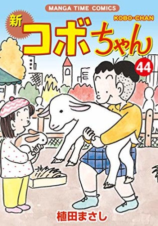 新コボちゃん44巻の表紙