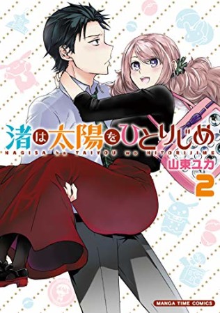 渚は太陽をひとりじめ2巻の表紙