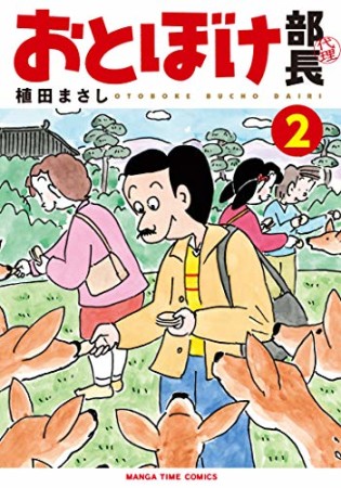 おとぼけ部長代理2巻の表紙