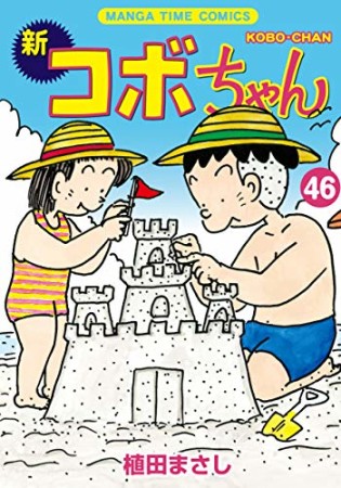 新コボちゃん46巻の表紙