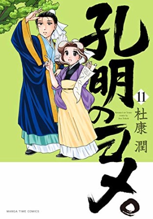 孔明のヨメ。11巻の表紙